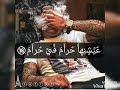 حاله واتس عيشنها حرام في حرام سكر وبني وبرشام حمو بيكا 