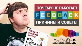 Как правильно давать обратную связь? Почему коллеги нас не слышат / Dima Bondar