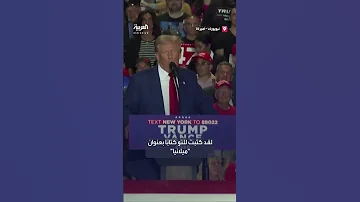 ترمب يعترف بأنه لم يقرأ كتاب زوجته ميلانيا 