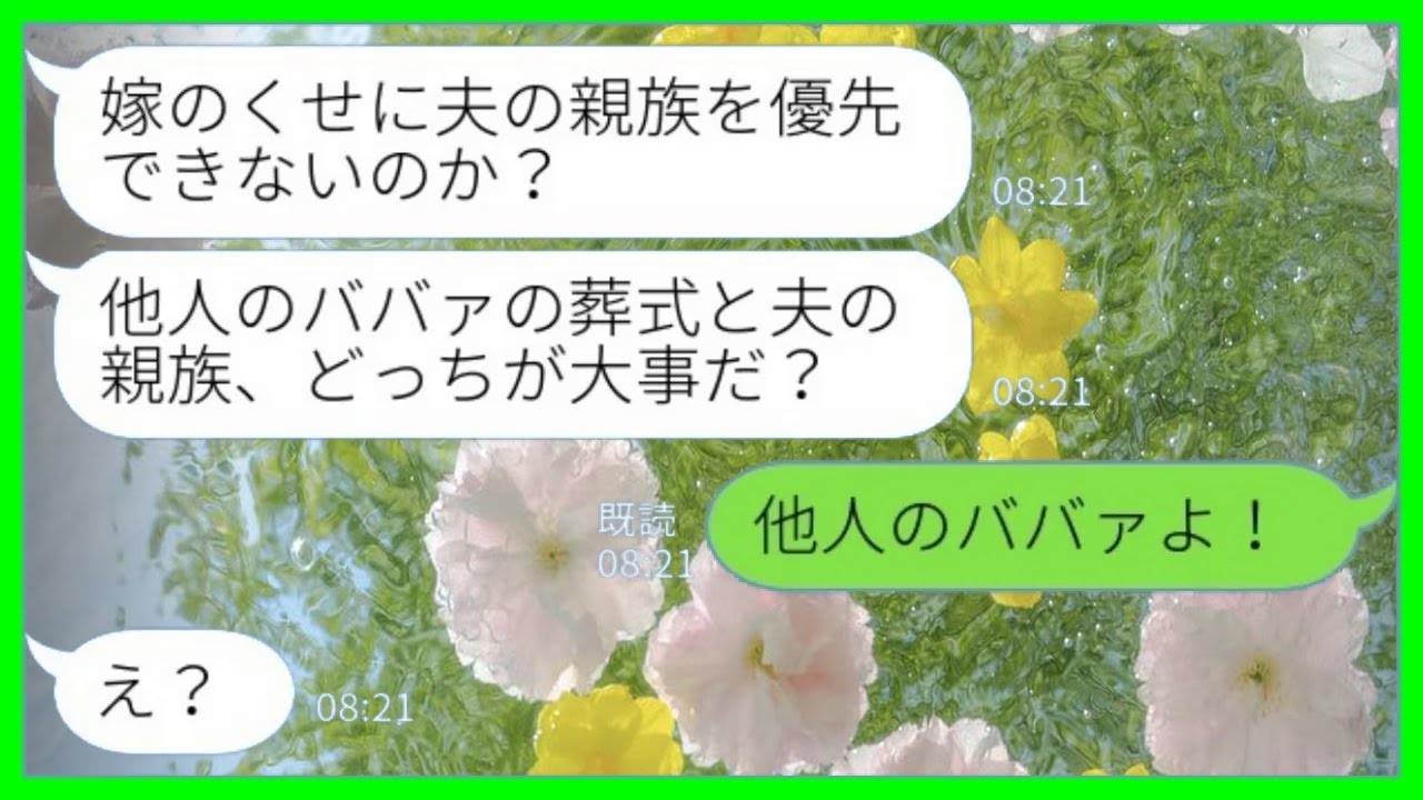 【LINE】祖母の葬式で親戚の集まりを欠席した私に夫「他人のババァの葬式と夫の親族、どっちが大事なんだ？」私「他人のババァです」→この後、夫が激しく後悔することに…www【総集編】