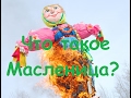 №2. Что такое Масленица? Maslenitsa 2017.russian online