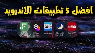 افضل 5 تطبيقات للاندرويد رح تحملهم بكل تأكيد  | افضل تطبيق لمشاهده المباريات والافلام  بدون تقطيع 