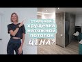 Из УБИТОЙ квартиры в СТИЛЬНУЮ хрущевку! Натяжной потолок - что по чём?