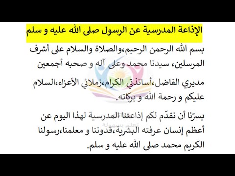 إذاعة مدرسية عن الرسول محمد صلى الله عليه و سلم