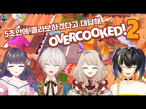 【OVERCOOKED! 2】 5초안에가 끝나지 않아!