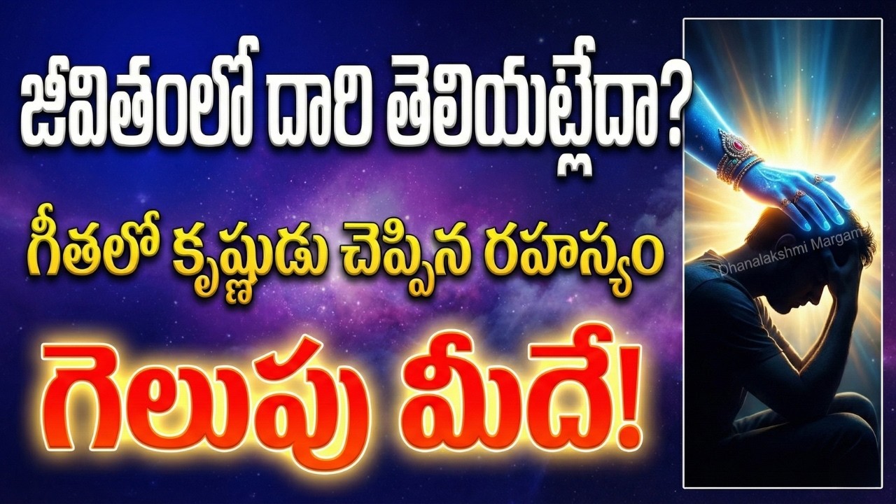 దిక్కు తోచని స్థితిలో ఉన్నారా? శ్రీకృష్ణుడు చెప్పిన ఈ ఒక్క మాట వింటే.. మీ జీవితమే మారుతుంది!