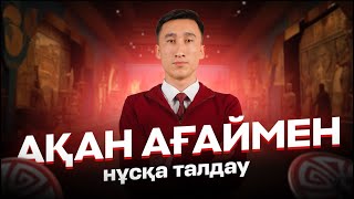 АҚАН АҒАЙМЕН НҰСҚА ТАЛДАУ