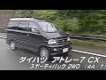 tvk「新車情報」公式　ダイハツ アトレー7 CX　2000年9月18日放送