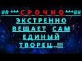 ✔ *АрхиСРОЧНО* « Вещает сам ЕДИНЫЙ Творец...! »