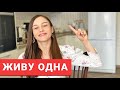 Когда ПОРА съезжать от родителей и жить ОДНОМУ?