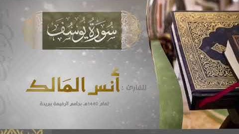 سورة يوسف للقارئ أنس المالك من صلاة التراويح لعام ١٤٤٠ بجامع الرفيعة ببريدة