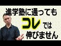 浜学園やSAPIXなど大きな塾に通っているだけでは伸びません