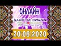 ЗАКАРПАТСЬКІ КОЛОМИЙКИ ОНЛАЙН 24/7 (20 06 2020) #прямийефір