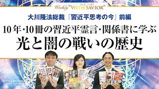 大川隆法総裁 公開霊言「習近平思考の今」《前編》10年・10冊の習近平霊言・関係書に学ぶ光と闇の戦いの歴史【Weekly “With Savior” 第8回】