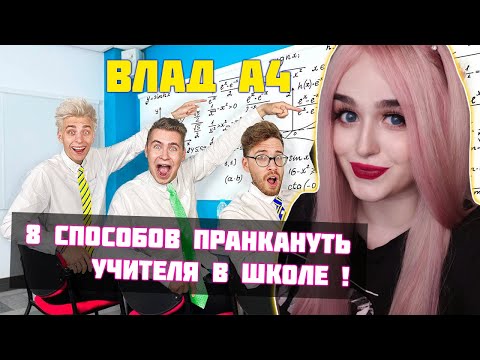 ВЛАД А4 8 СПОСОБОВ ПРАНКАНУТЬ УЧИТЕЛЯ В ШКОЛЕ ! РЕАКЦИЯ ДЖУЛИЗИ