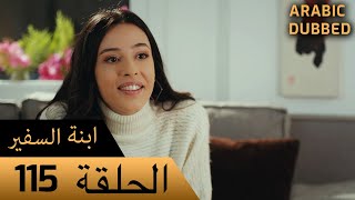 Sefirin Kızı مسلسل ابنة السفير الحلقة 115 - للعربية بالدبلجة