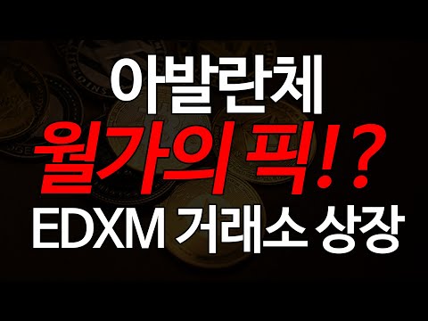 아발란체 월가 자산운용사가 매집하는 코인 EDXM거래소 상장까지 