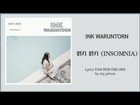 189 Ink Waruntorn เหงา เหงา Insomnia Lyrics Thai Rom Eng Ukr 189 Ink Waruntorn เหงา เหงา Insomnia Lyrics Thai Rom Eng Ukr