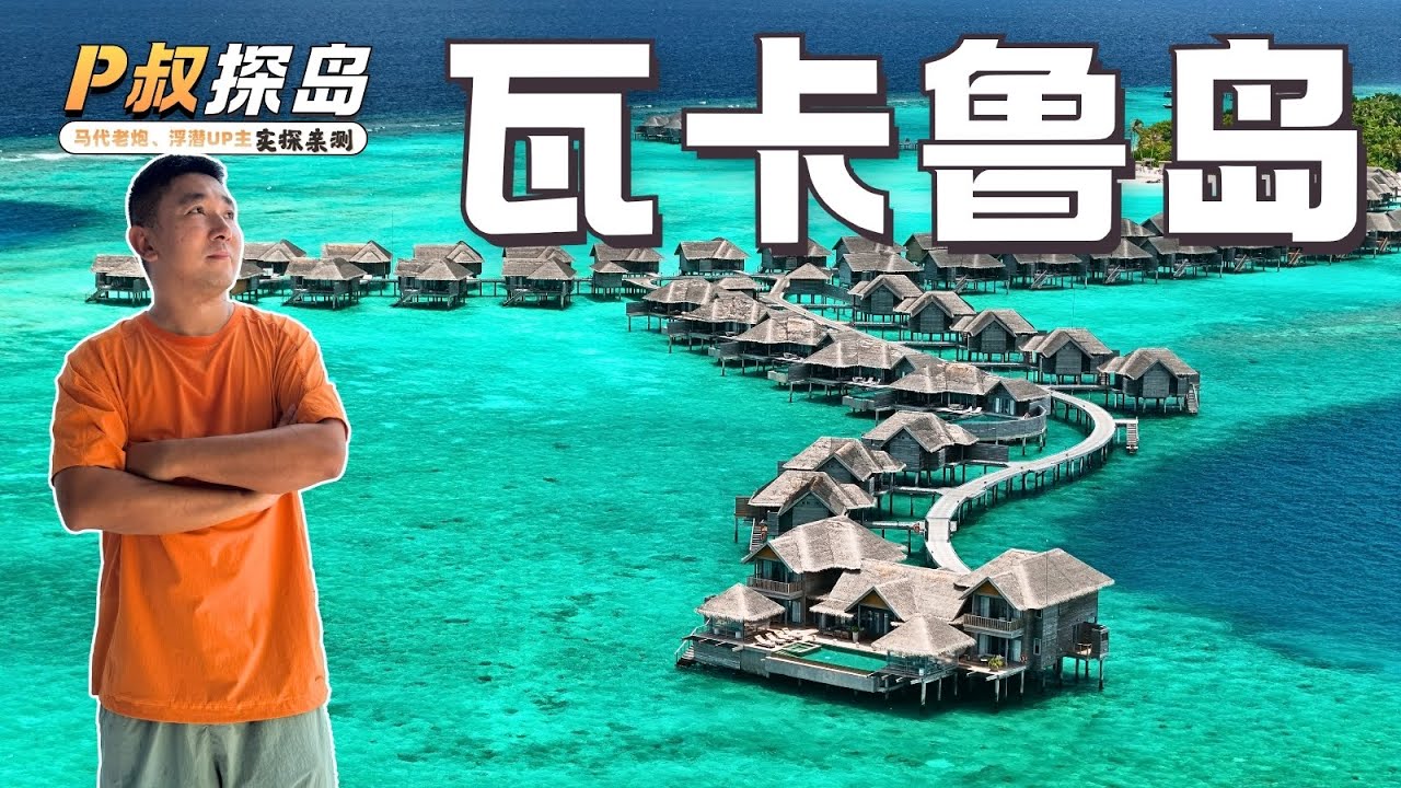 芭环礁的颜值担当，浮潜远超预期！P叔探岛之马尔代夫瓦卡鲁Vakkaru Maldives