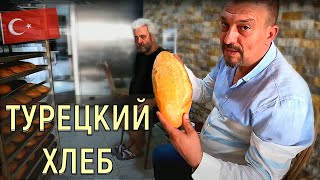Как в турецкой пекарне выпекают вкусный хлеб  🇹🇷