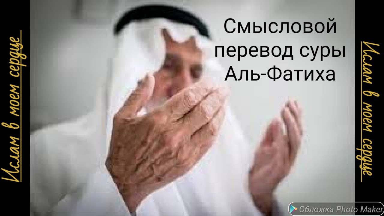 Сура Аль-Фатиха на русском. Перевод смысла суры Аль-Фатиха - YouTube