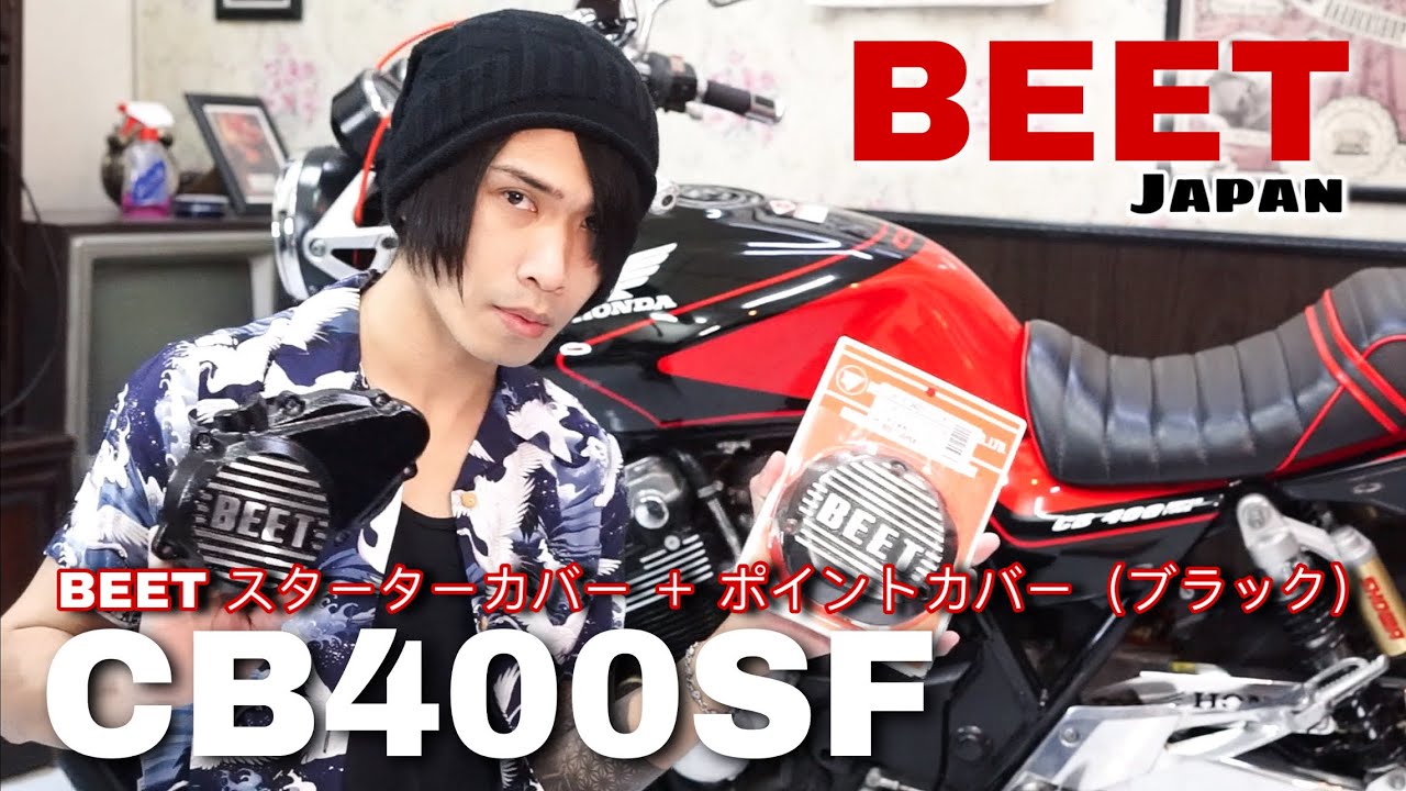 cb400sf  ポイントカバー　beet