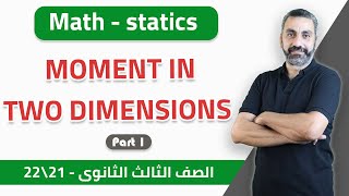 Applied | Statics | Moment In Two Dimensions (Part 1) | Senior 3 — 2021-2022 | الخطة