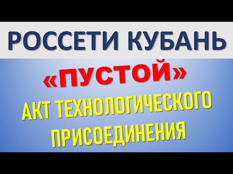 Анализ акта технологического присоединения