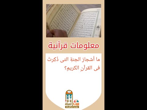 معلومات قرأنية ما أشجار الجنة التى ذكرت فى القرآن الكريم