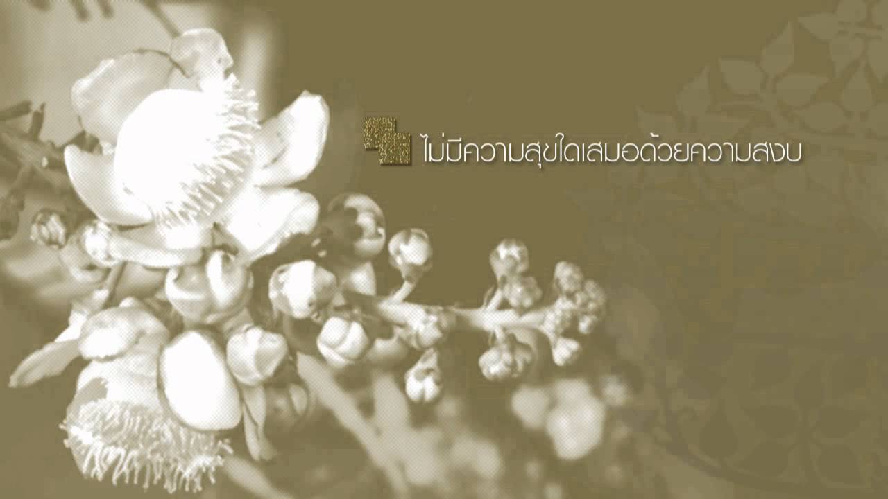 ไม่มีความสุขใดเสมอด้วยความสงบ - Youtube