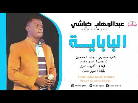 عبدالوهاب كباشي الباباية شغل جميل عبدو بغداد
