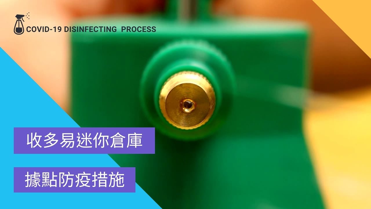 收多易迷你倉庫據點防疫措施