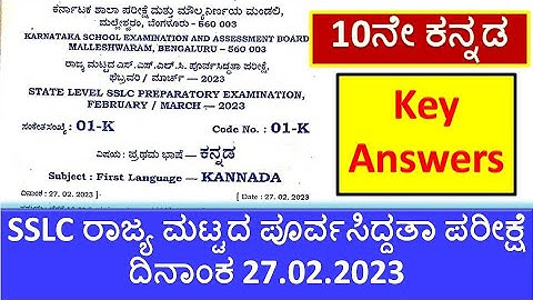 SSLC Kannada State Level Preparatory Exam Question Paper Key Ans 2023 | ರಾಜ್ಯಮಟ್ಟದ ಪೂರ್ವಸಿದ್ದತೆ