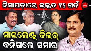 ନିମାପଡ଼ାରେ ଇଜ୍ଜତ Vs ଗର୍ବ | ସାଇଲେଣ୍ଟ୍ କିଲର୍ ବନିଗଲେ ସମୀର | Dinanka TV | Political Fight |