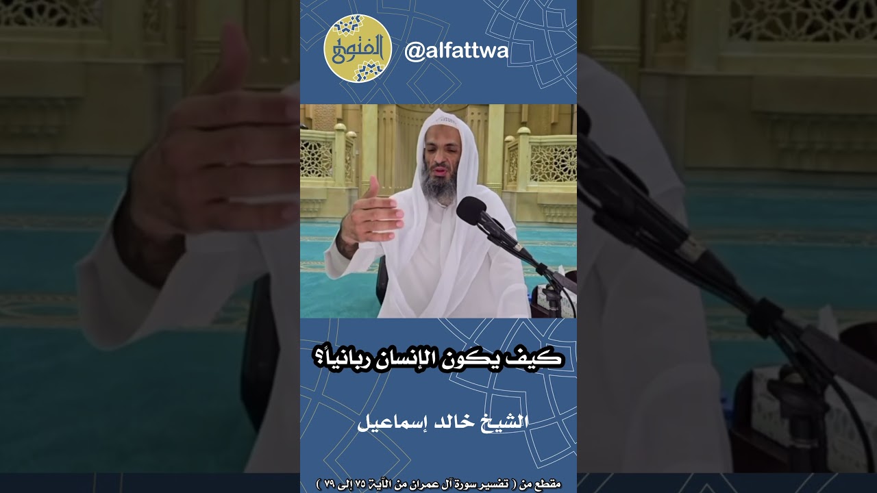 كيف يكون الإنسان ربانياً؟ | الشيخ عزيز بن فرحان