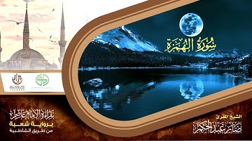 104سورة الهمزة من المصحف المرتل برواية شعبة عن عاصم الكوفي بصوت القارئ صابر عبد الحكم