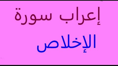 إعراب سورة الإخلاص كاملة إعرابا سهلا ومفصلا للمحمول والجوال