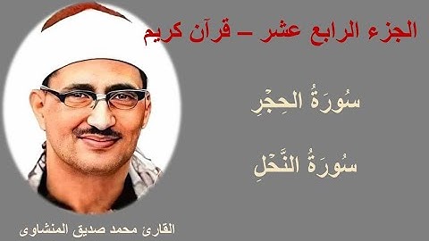 الجزء الرابع عشر (القارئ محمد صديق المنشاوي) | قرآن كريم