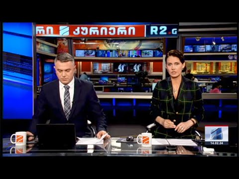 კურიერი 21 საათზე-2024.02.14