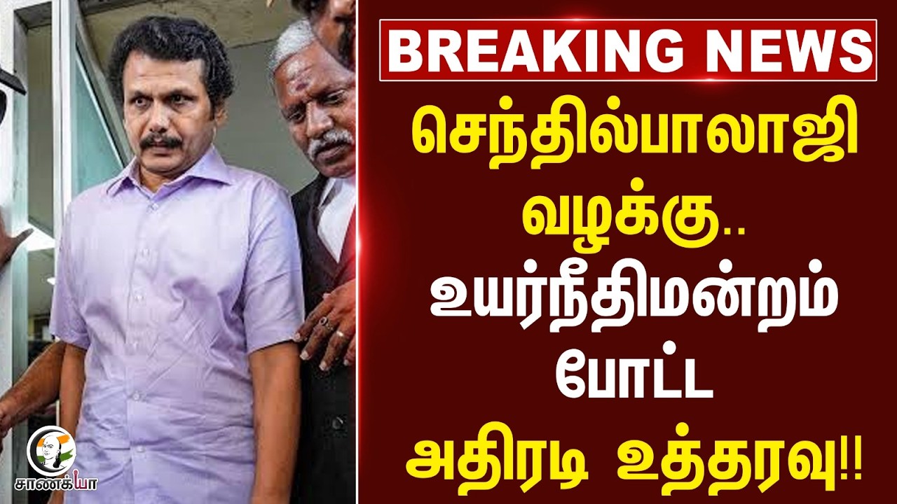 ⁣#breakingnews : senthilbalaji Case.. Highcourt போட்ட அதிரடி உத்தரவு!!
