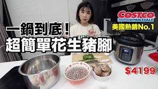 Costco好市多必買開箱台幣4199萬用鍋....賣到缺貨到底實測好不好用ft. Instant Pot