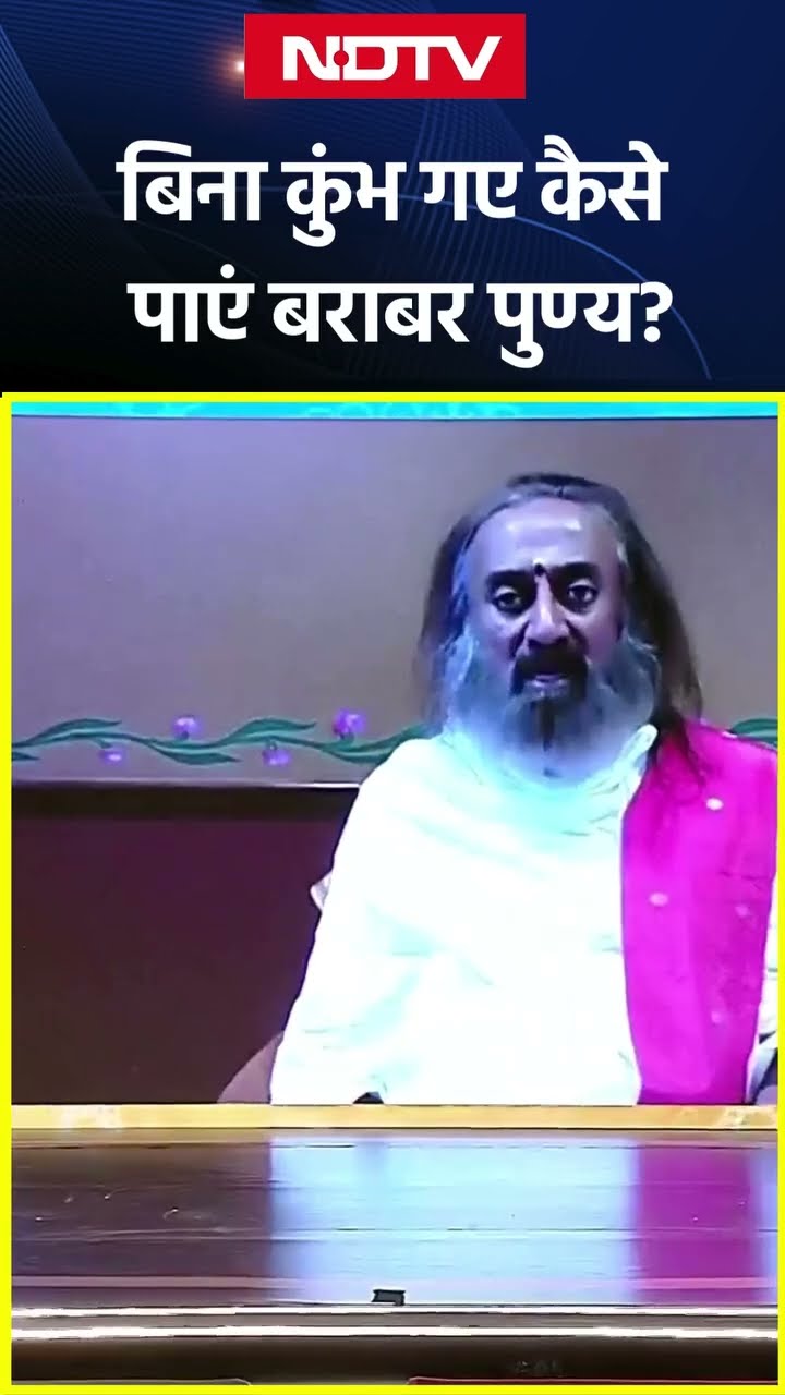 Mahakumbh 2025: बिना कुंभ गए कैसे पाएं बराबर पुण्य गुरुदेव Sri Sri Ravi Shankar ने समझाया | NDTV