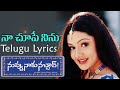 నా చూపే నిను పాట | Naa Chupe Ninu song | Venkatesh | Aarti Agarwal | Nuvvu Naku Nachav Movie