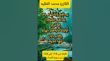 الآية ١١٩ إلى١٢٢ من سورة النساء #foryou #quran #اكسبلور #quran_karim_قران_الكريم #محمد_الفقيه #maroc
