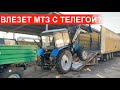 Как впихнуть трактор Беларус 82.1 погрузчик турс-1500, прицеп птс, отвал, косилку, вилы в фуру