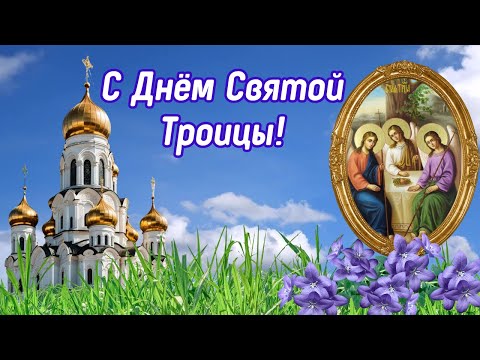 🌿С Днём Святой Троицы! 🙏 Тёплое поздравление для души и сердца.