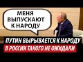 Путина вырывается к народу. В России такого не ожидали