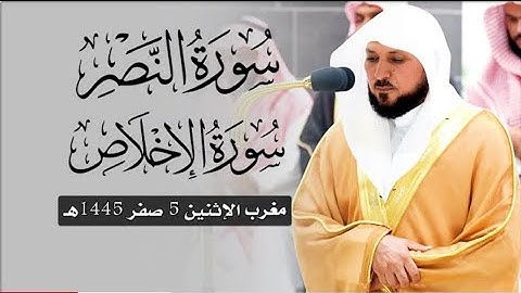 تلاوة مباركة من الشيخ د. ماهر المعيقلي لسورتي النصر والإخلاص | مغرب الإثنين ٥-٢-١٤٤٥هـ