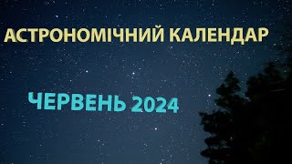 АСТРОНОМІЧНИЙ КАЛЕНДАР на ЧЕРВЕНЬ 2024 | Метеорний потік, сонцестояння