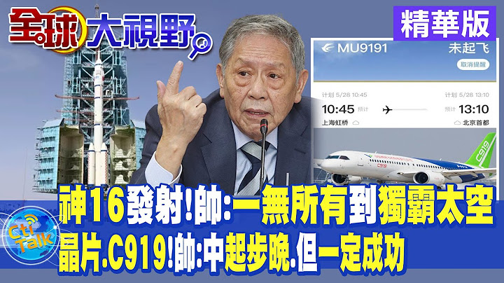 神16發射!帥:一無所有到獨霸太空｜晶片.C919!帥:中國起步晚.但一定成功【全球大視野 】20230525精華版 @Global_Vision - 天天要聞